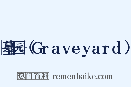 墓园（Graveyard）是什么意思的图片